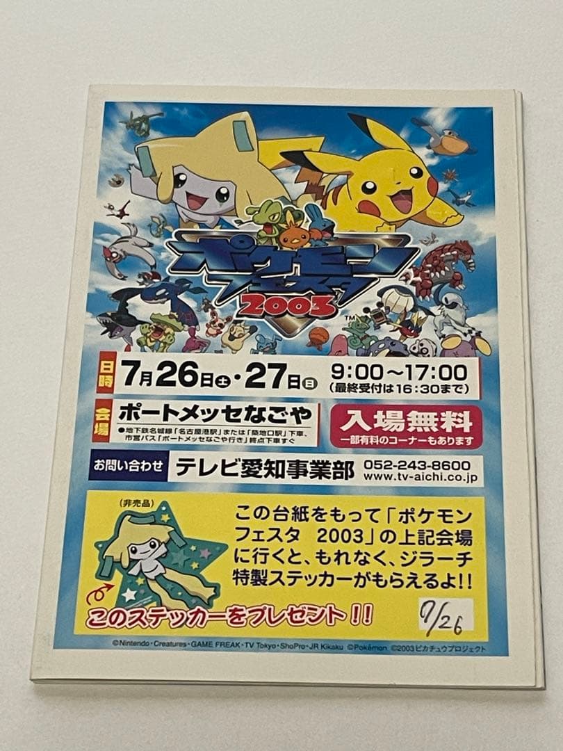 当時物 2003 ジラーチステッカー 1DAY お子サマーパス ポケモン