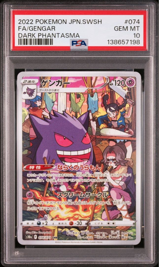 ごんさん専用 PSA10 5連番 ゲンガー CHR s10a 074/071