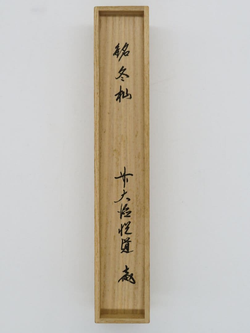 茶道具 大徳寺 明星寺 【高橋悦道】 白竹製 茶杓 『銘 冬杣』 桐共箱
