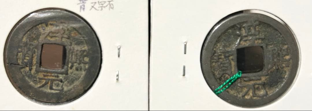 値下‼️【古銭】中国穴銭 南宋 淳熙元宝 背捌、十六2枚 - メルカリ