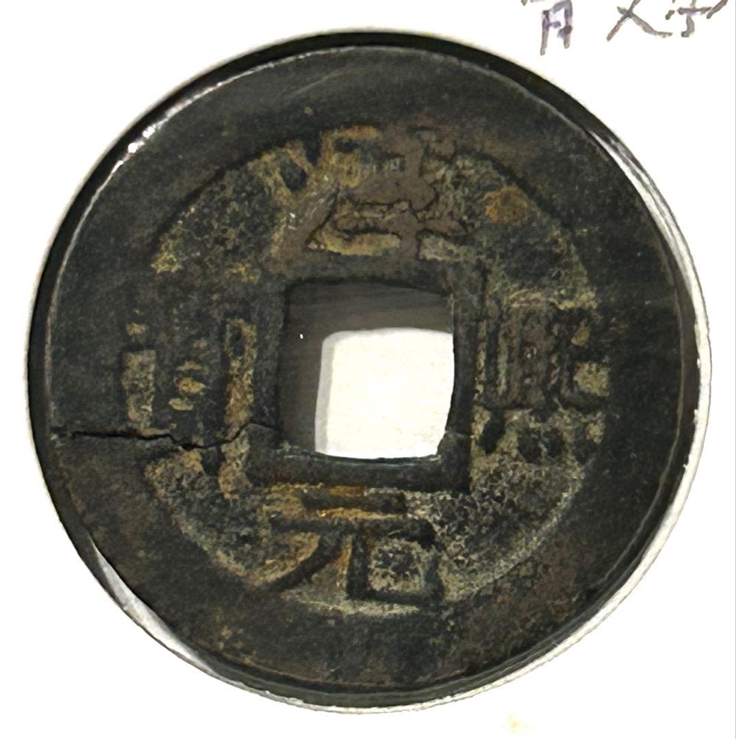 値下‼️【古銭】中国穴銭 南宋 淳熙元宝 背捌、十六2枚 - メルカリ