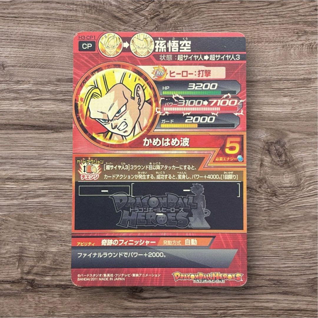 【即日発送◎】ドラゴンボールヒーローズ H3-CP1孫悟空 値下げ依頼可！