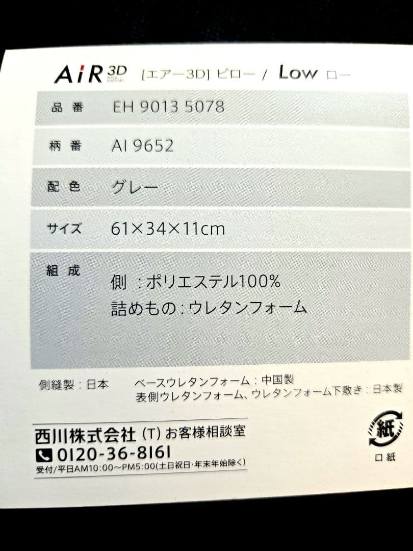 【nishikawa】エアー3Dピロー　Low低め