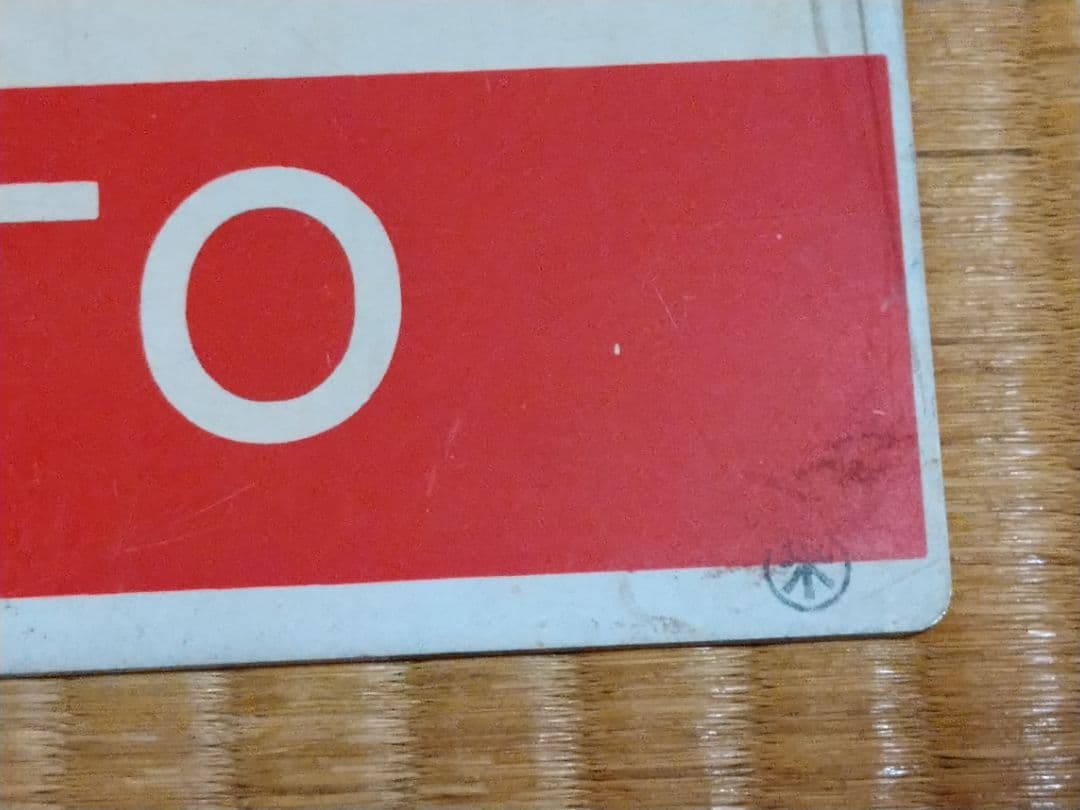 《ながと NAGATO》愛称板 ○米 サボ 米子～長門市 山陰本線 キハ58