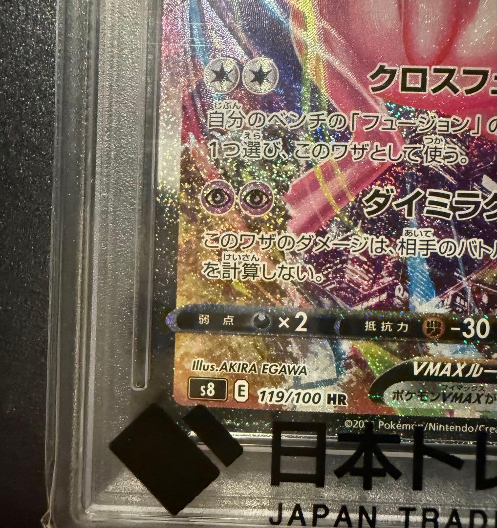 ミュウVMAX HR S8 フュージョンアーツ 119/100PSA10 - メルカリ