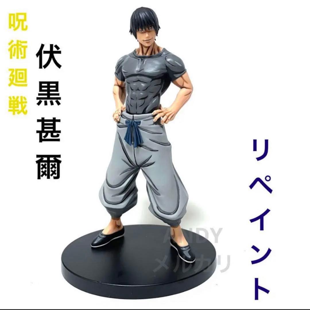 呪術廻戦 呪魂ノ型 伏黒甚爾 2次元 リペイント フィギュア - メルカリ