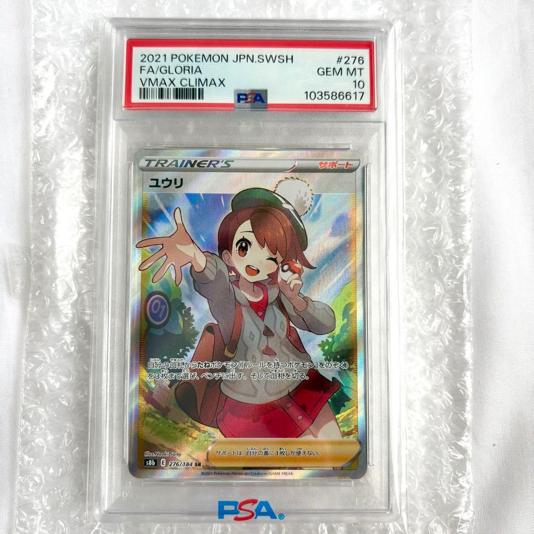 ユウリ SR S8b VMAXクライマックス 276/184 PSA10 - メルカリ