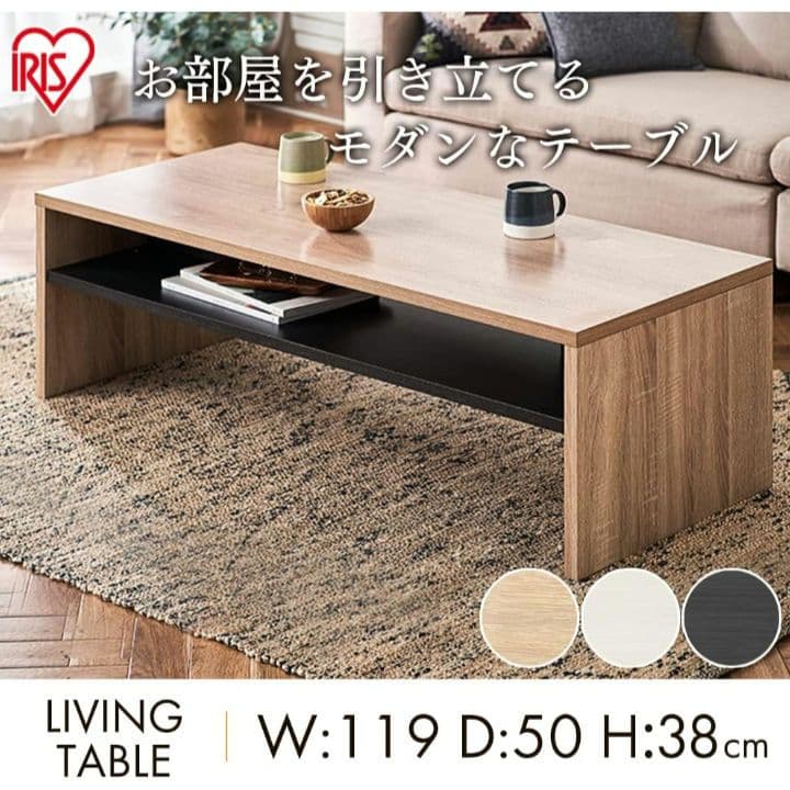 アイリスオーヤマ　リビングテーブル　収納棚付き　ライトナチュラル　つ248