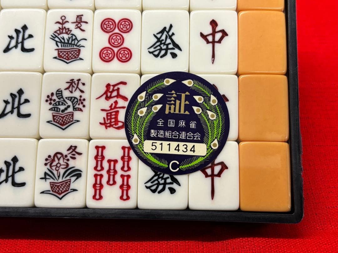 [超レア]麻雀牌セット 伝統デザイン※ 全国麻雀製造組合連合会　承認シール付
