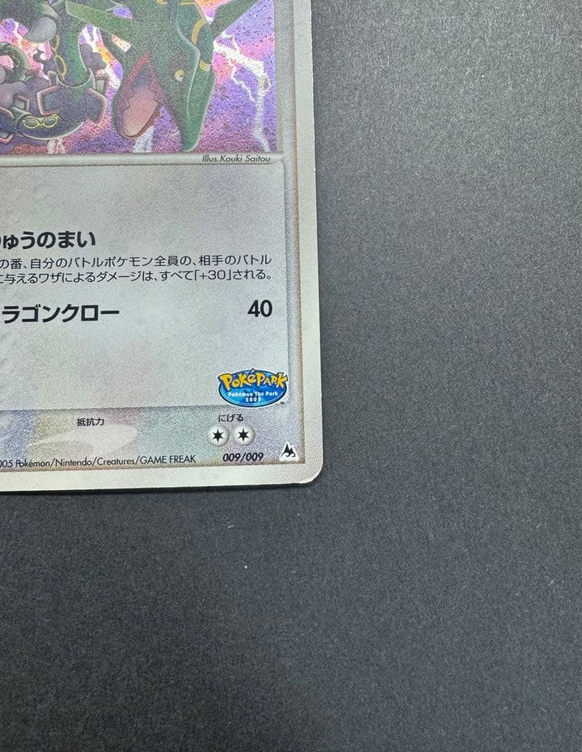 ポケモンカード レックウザ 009/009 ポケパークプレミアムファイル