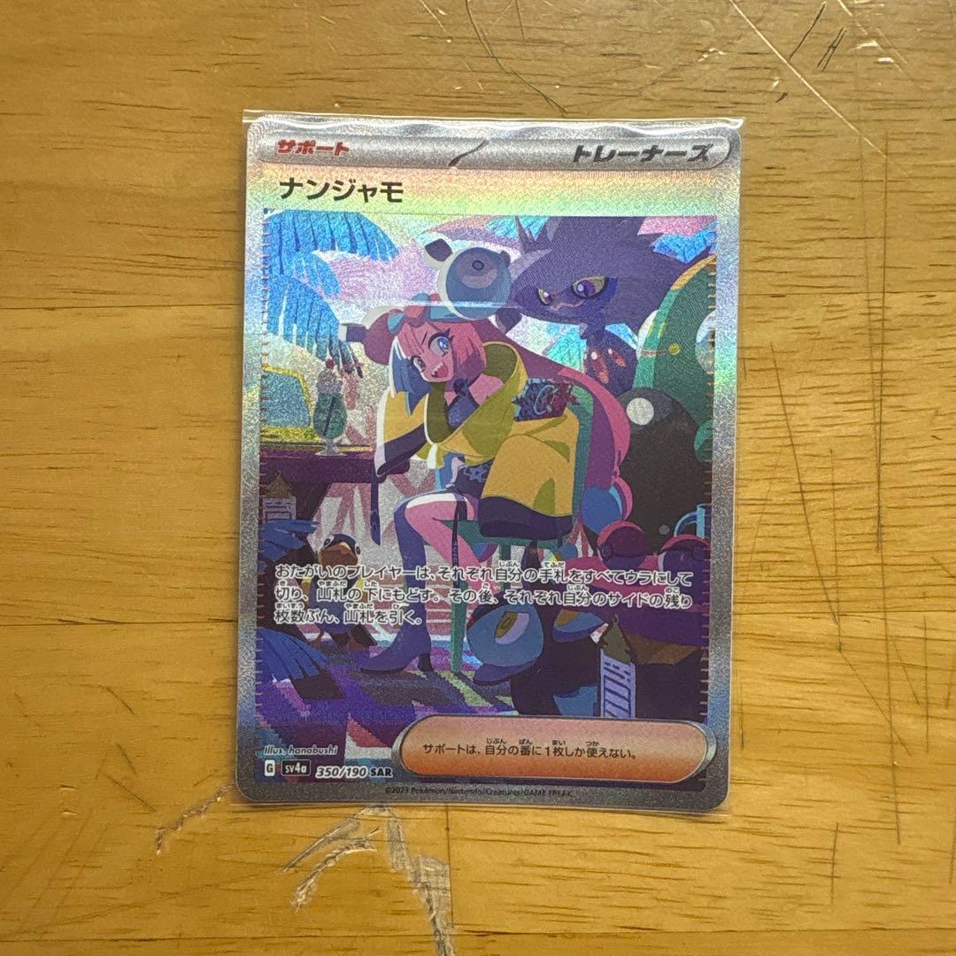 ナンジャモ SAR SV4a シャイニートレジャーex 350/190 - メルカリ