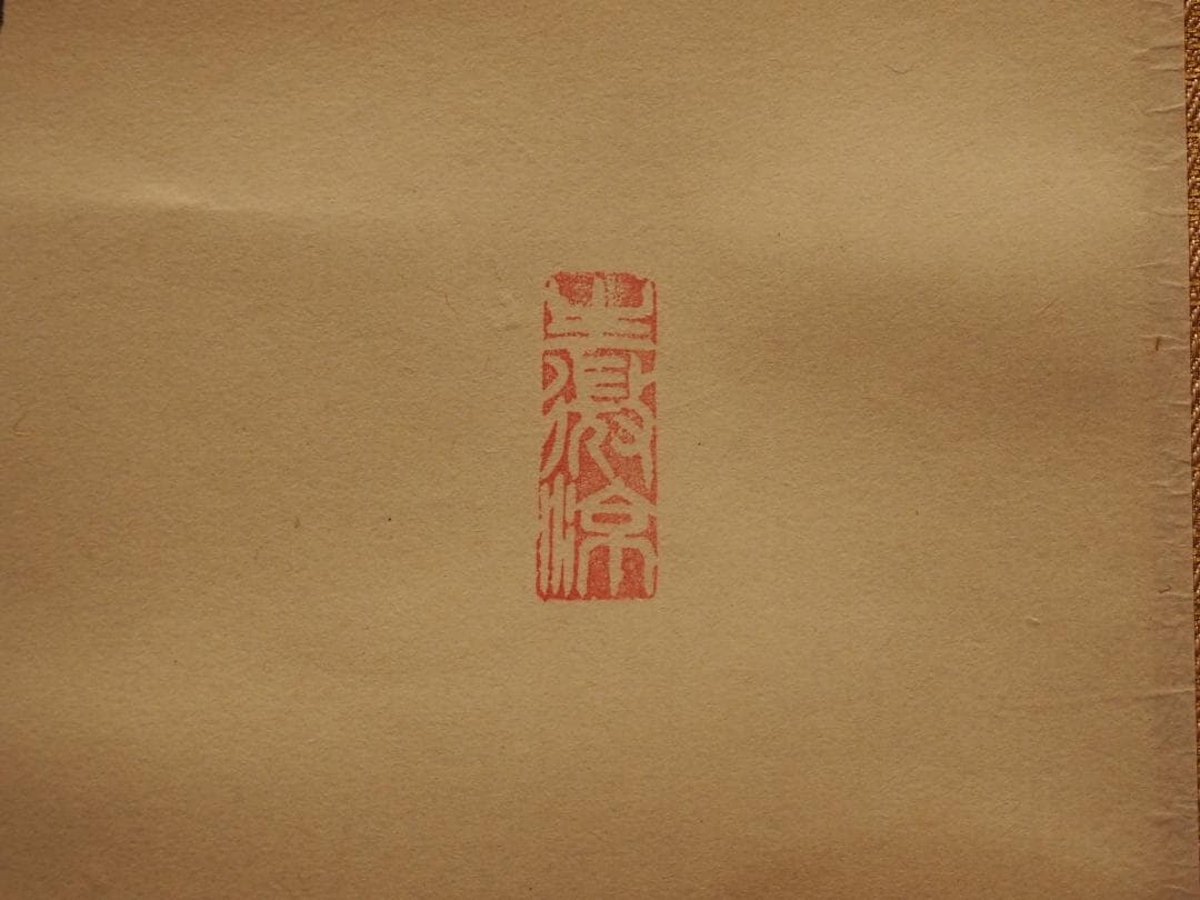 南禅寺派第10代管長 勝平宗徹自筆書『風吹碧落浮雲尽』掛軸（共箱