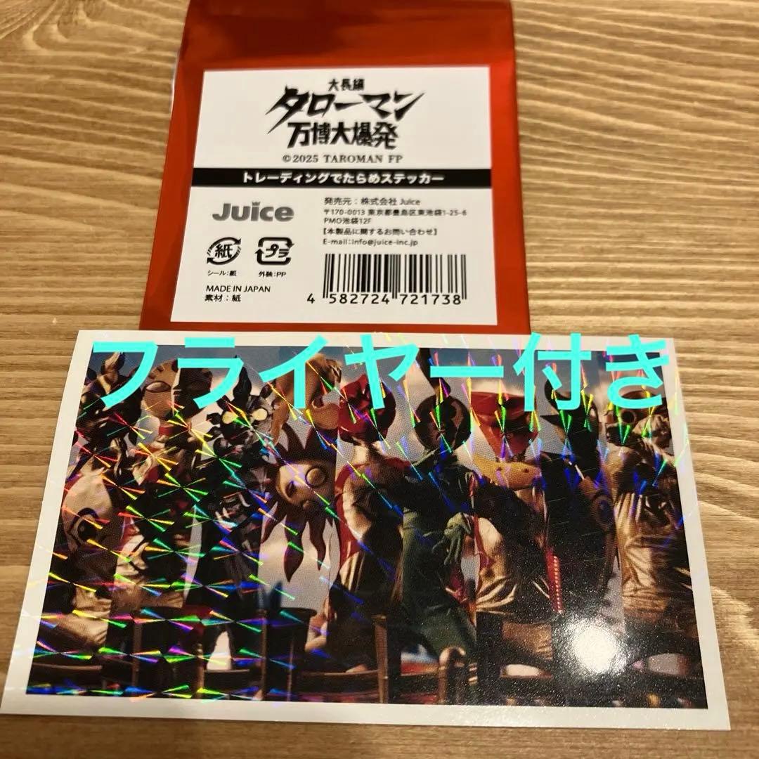 大長編 タローマン 万博大爆発 トレーディング でたらめステッカー