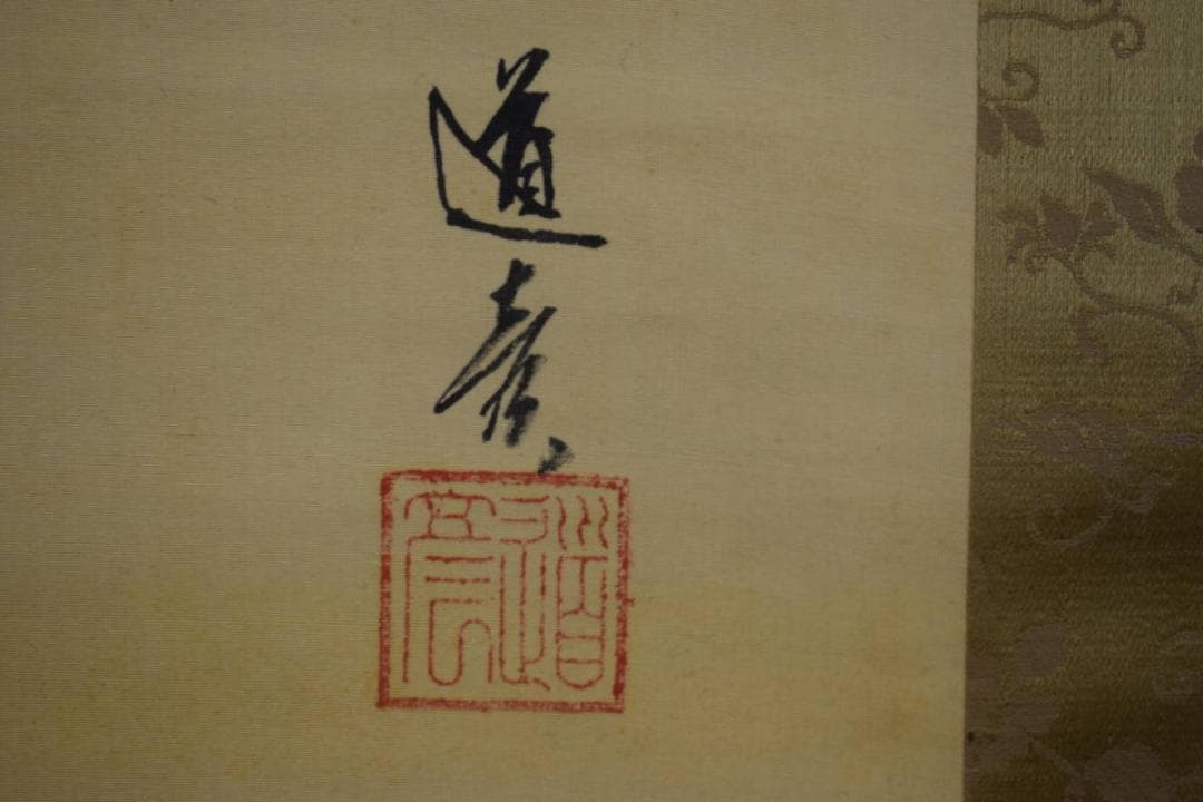 真作/津端道彦/観音図/桐共箱付/布袋屋掛軸HF-442