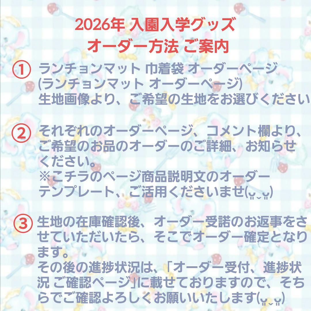2026年 入園入学グッズ オーダー方法 ご案内 ご詳細 ご相談ページ