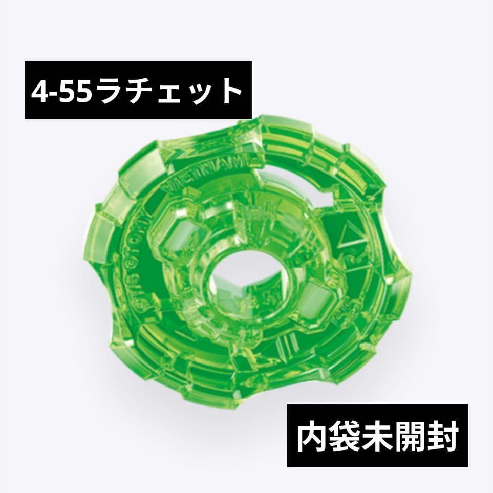 ベイブレードX 4-55ラチェット 内袋未開封品 出品No.1309 - メルカリ