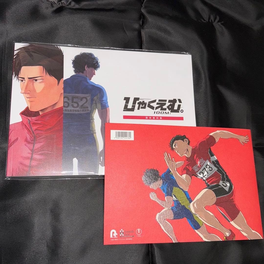 映画 ひゃくえむ。 設定資料集 パンフレット セット | 激安通販のイー