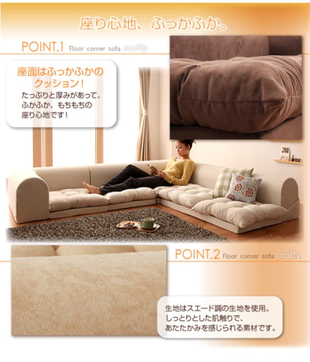 【モフィ】フロアコーナーソファ