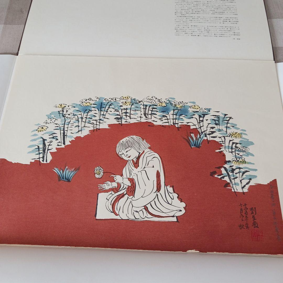 菊慈童 麗子 オリジナル木版画　(父岸田劉生おまけ付き)　限定　彫板.伊上凡骨