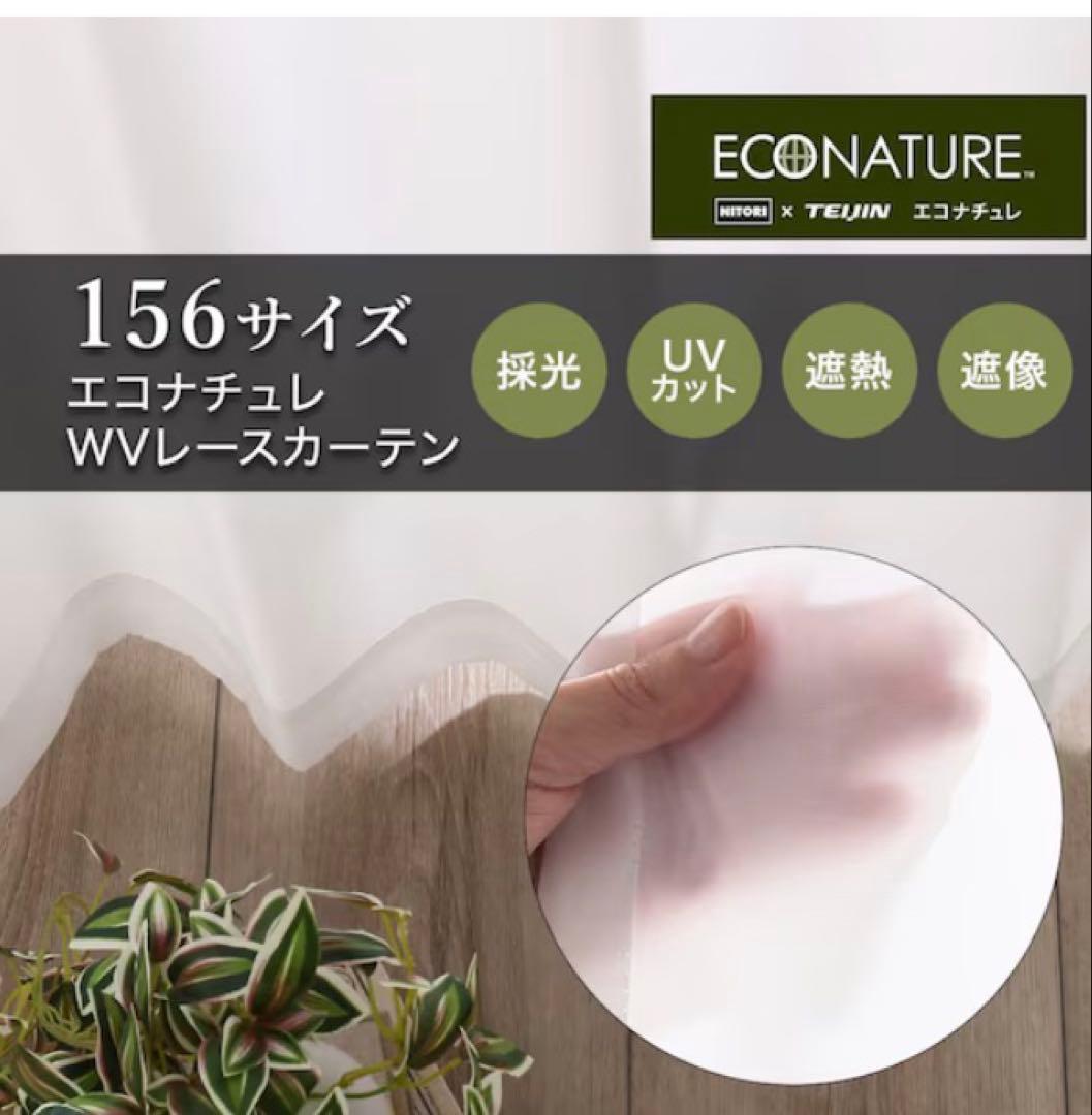 新品】ニトリ レースカーテン エコナチュレ 幅150✖️丈198✖️2枚組