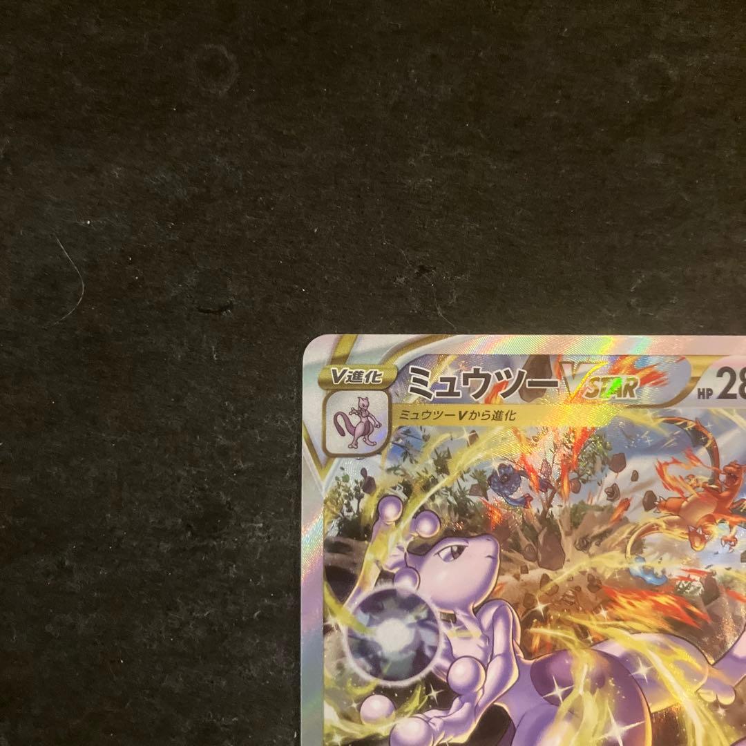 ミュウツーVSTAR SAR S12a 221/172