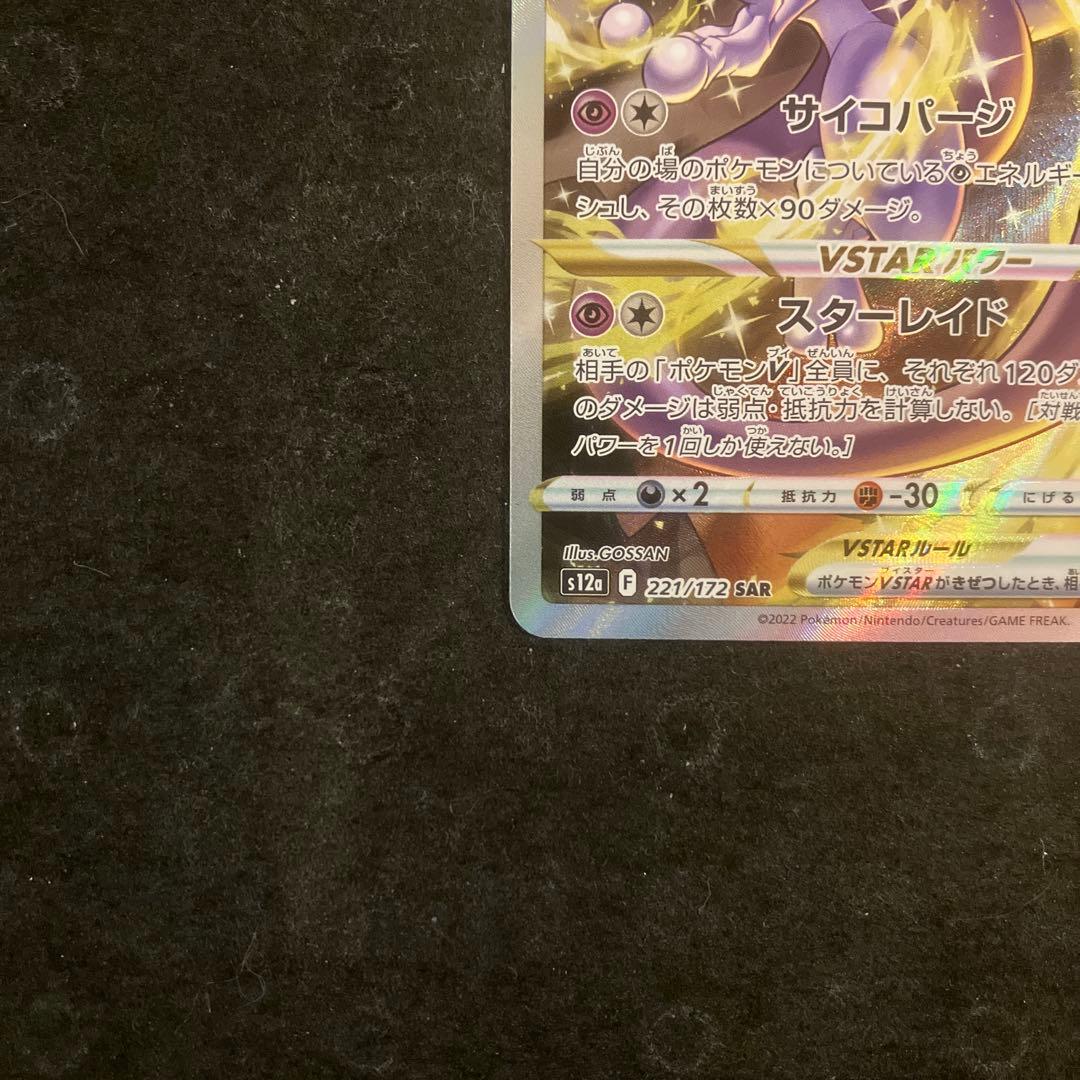 ミュウツーVSTAR SAR S12a 221/172