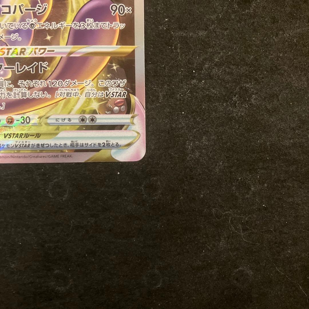 ミュウツーVSTAR SAR S12a 221/172