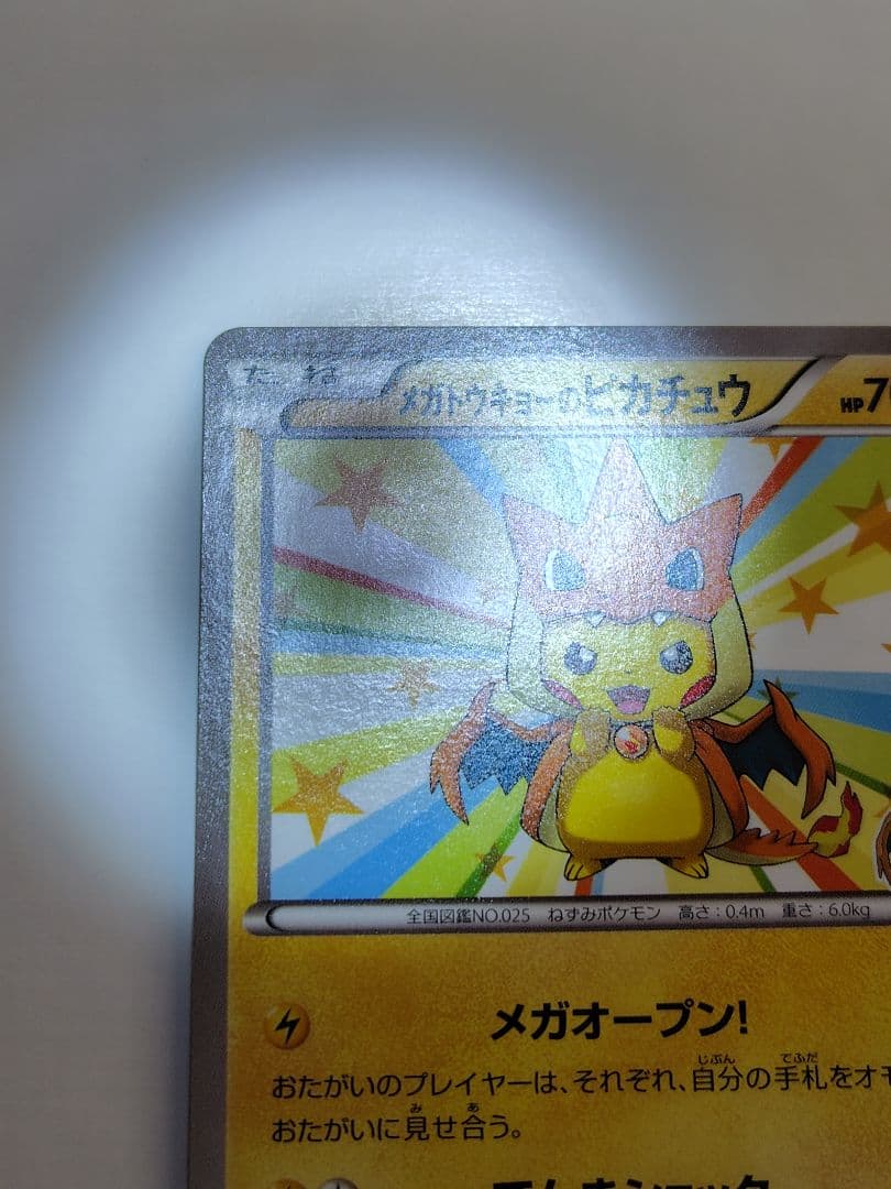 メガトウキョーのピカチュウ(098/XY-P)