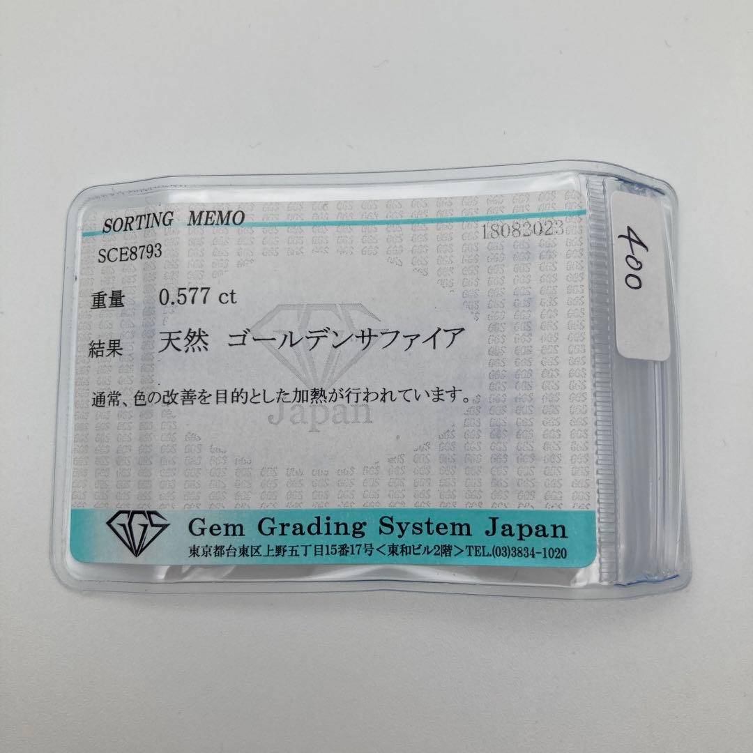(400)ソ付　ゴールデンサファイア　ルース　0.577ct