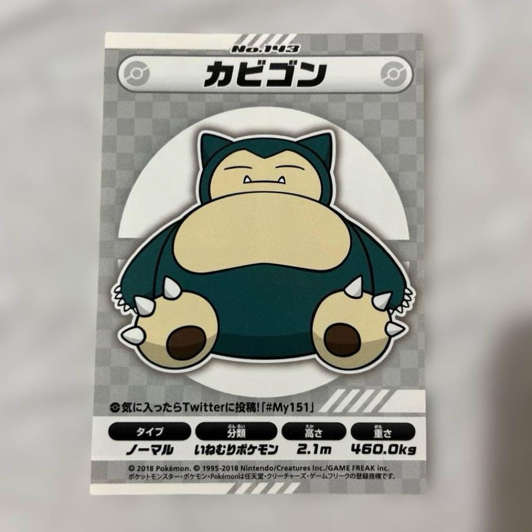 カビゴン No.143 My151ステッカー ステッカー・シール 非売品 - メルカリ