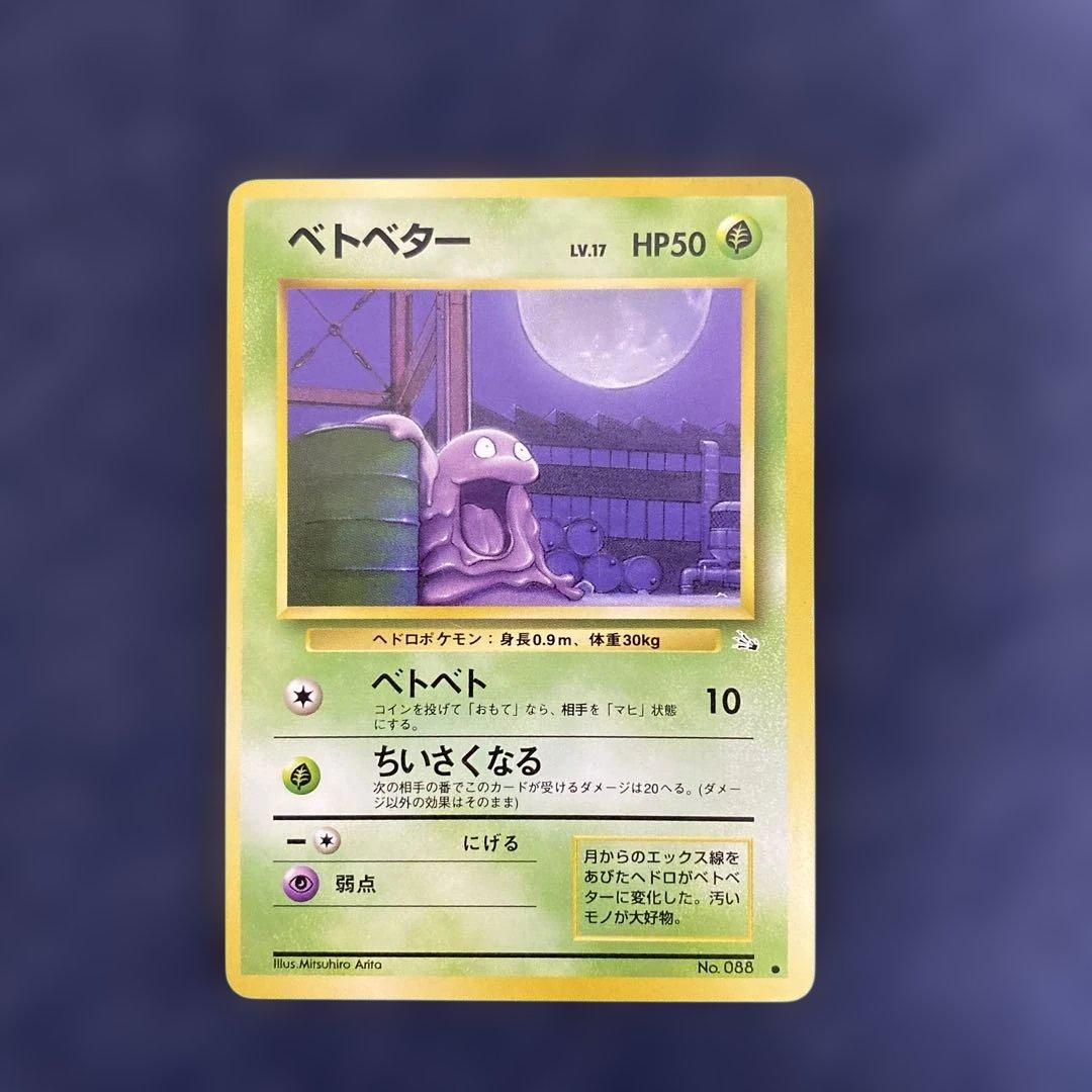 ポケモンカード 旧裏 ベトベター 海外規制 - メルカリ