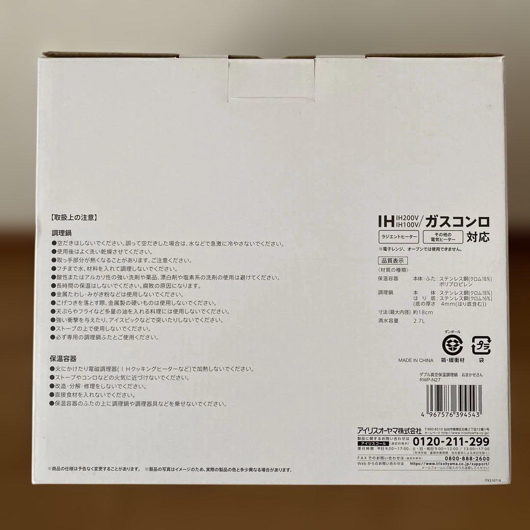 おまかせさん　2.7L ホワイト　アイリスオーヤマ　ダブル真空保温調理鍋