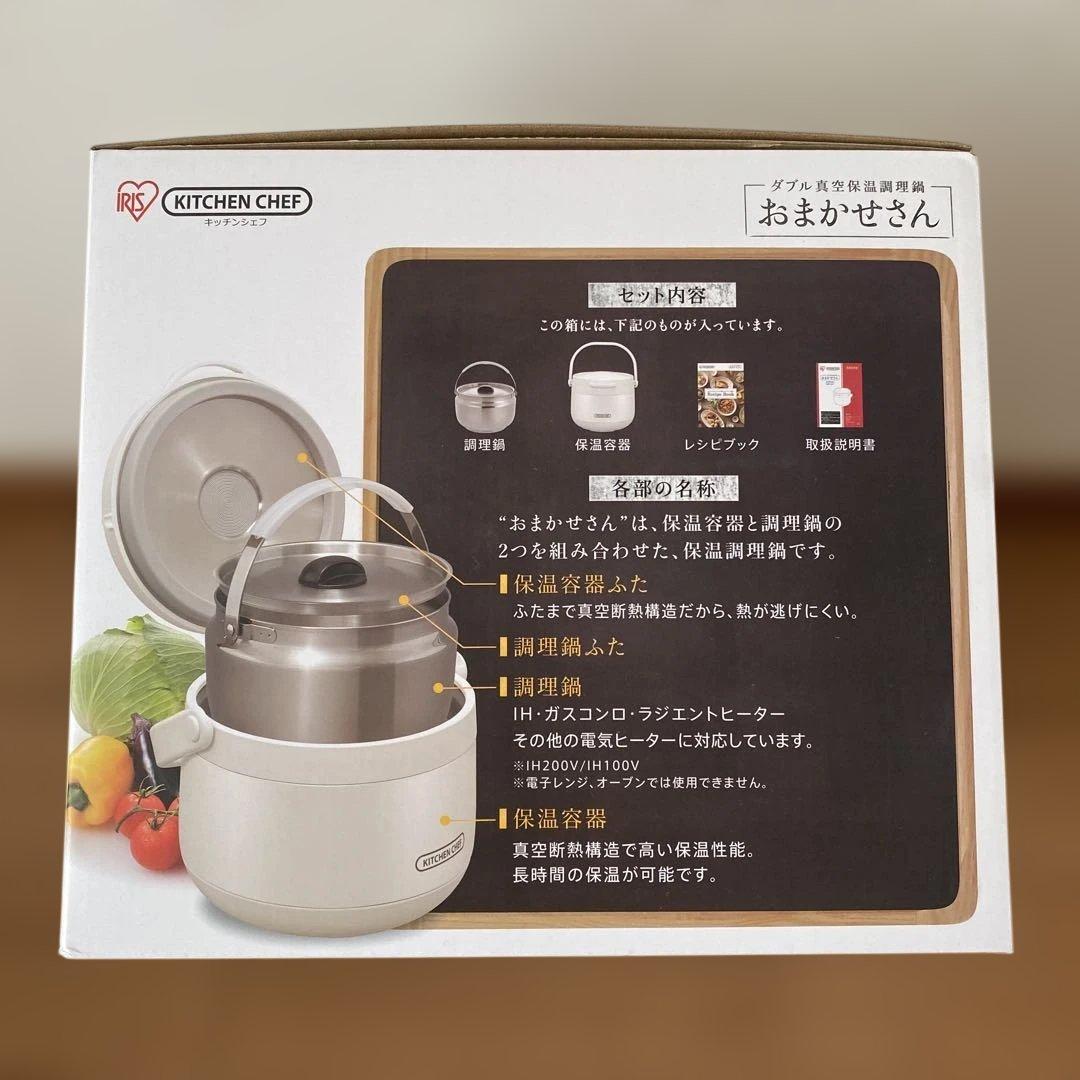 おまかせさん　2.7L ホワイト　アイリスオーヤマ　ダブル真空保温調理鍋
