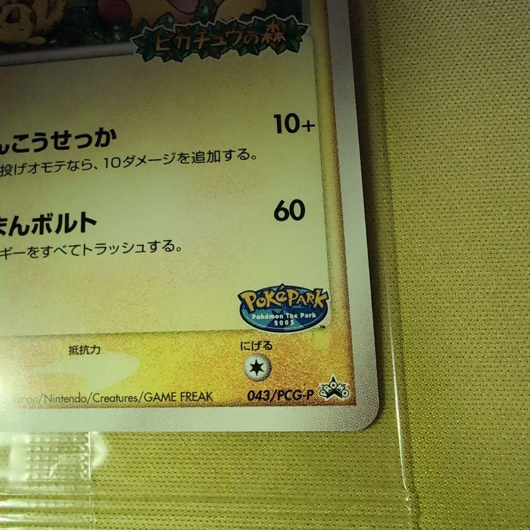 ポケパークのピカチュウ プロモ PROMO 043/PCG-P 未開封 - メルカリ