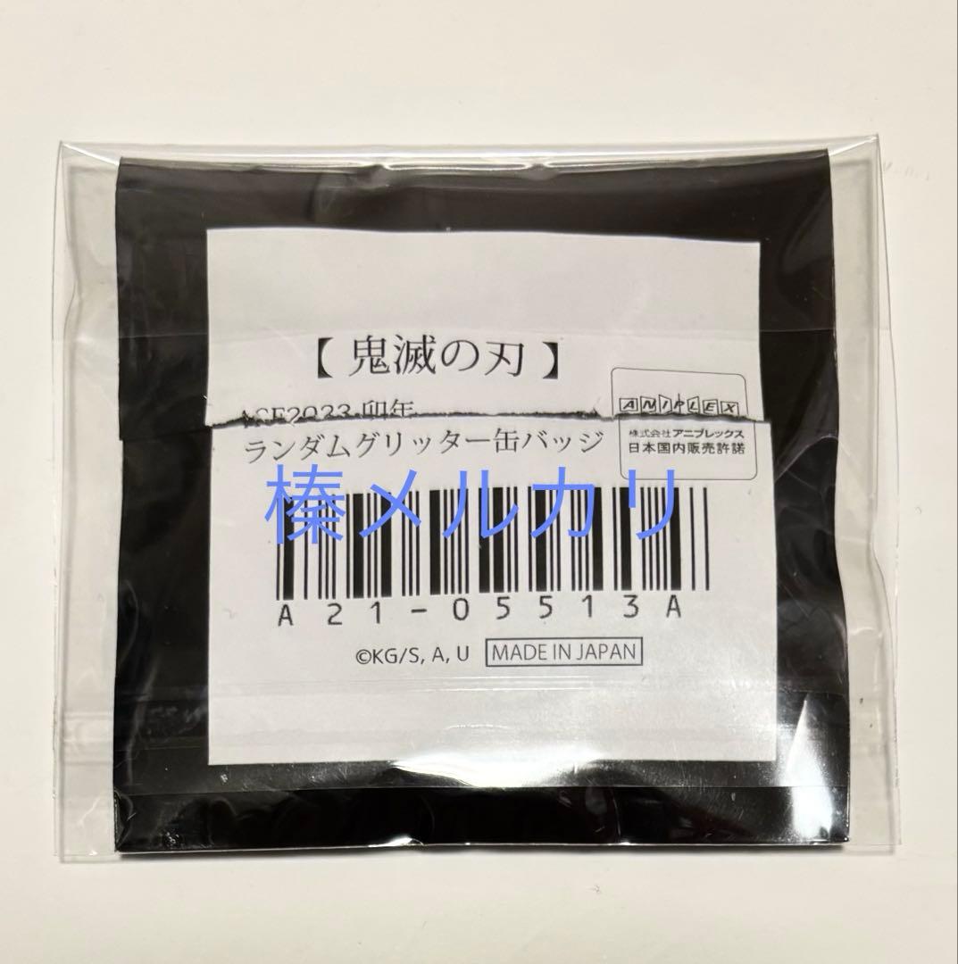 鬼滅の刃 嘴平伊之助 AGF 2023 卯年 グリッター缶バッジ 8点セット