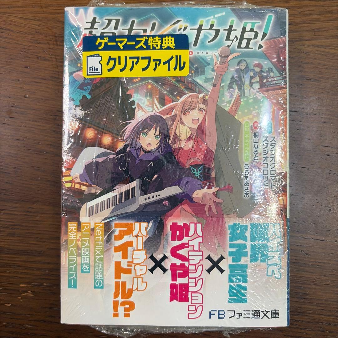 超かぐや姫! 新品未読 帯付き シュリンク付き未開封 - メルカリ