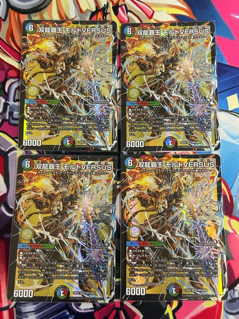 デュエルマスターズ　双龍覇王 モルトVERSUS 4枚+a