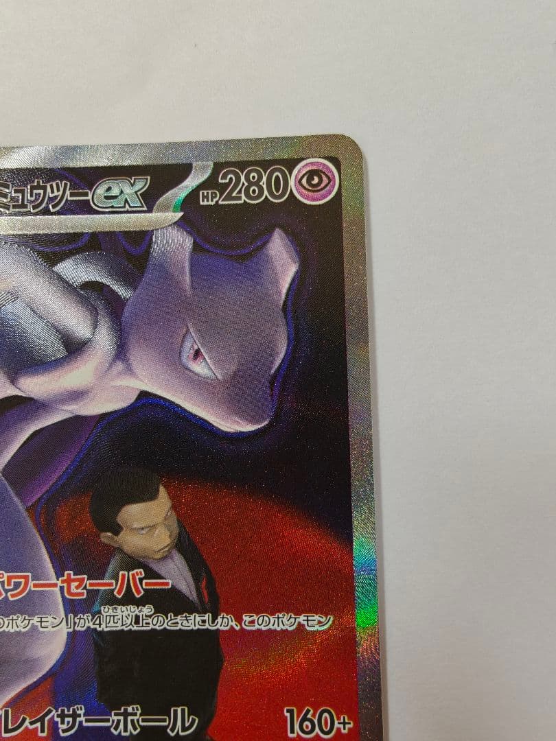 ミュウツーex 280HP ポケモンカード 237/193 SAR