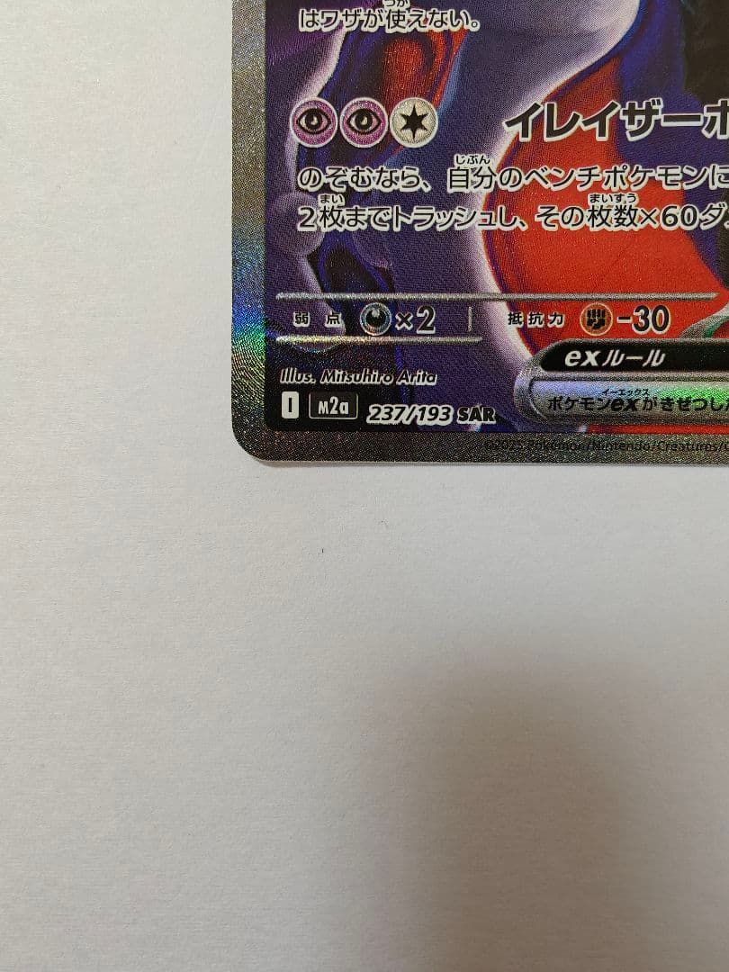 ミュウツーex 280HP ポケモンカード 237/193 SAR