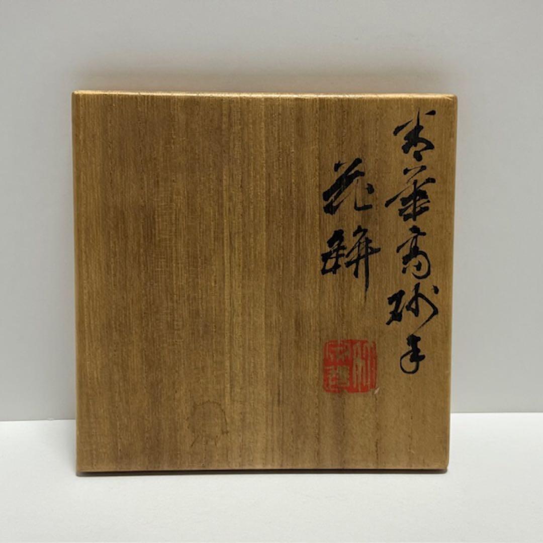 茶道具 四代 三浦竹泉 青華高砂花瓶 染付 花入 共箱 茶道 - メルカリ