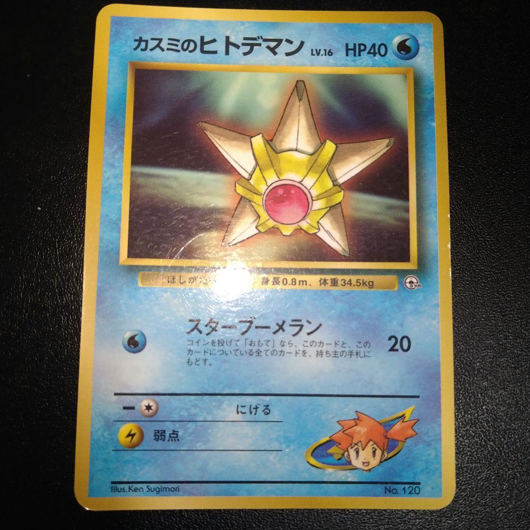 旧裏ポケモンカード】カスミのヒトデマン レベル16 - メルカリ