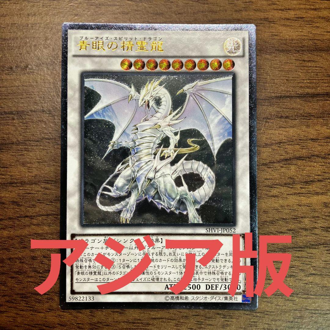 遊戯王 青眼の精霊龍 アジア版 レリーフ アルティメット SHVI