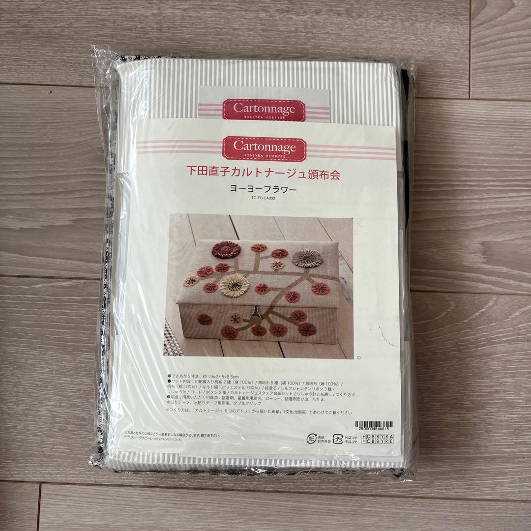 下田直子カルトナージュキット