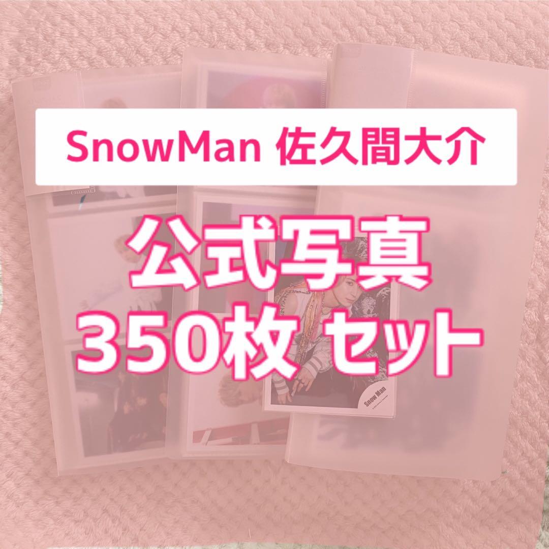 SnowMan 佐久間大介 公式写真 デビュー前 Jr時代 まとめ売り セット
