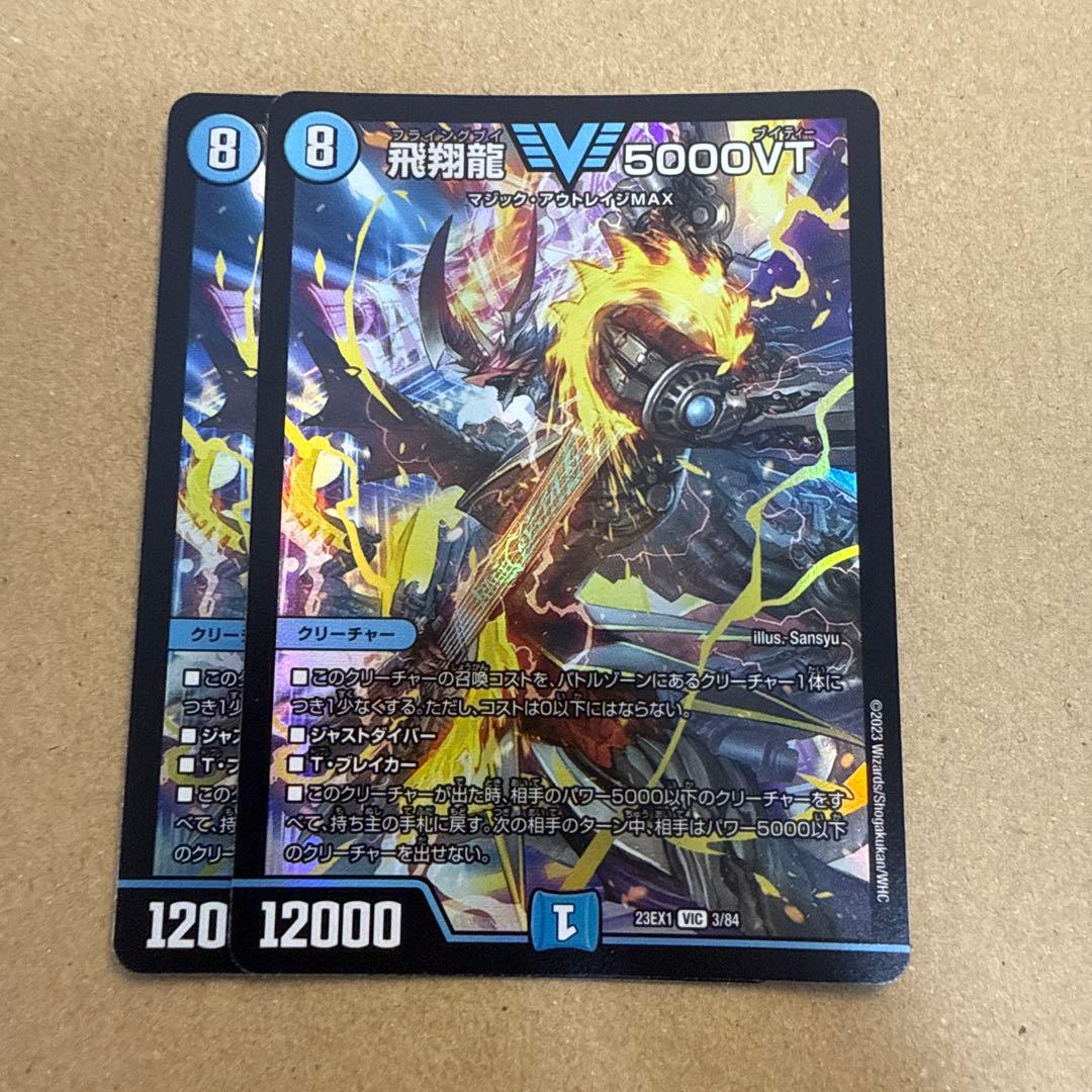 デュエマ 飛翔龍 5000VT 2枚 23EX1 - メルカリ