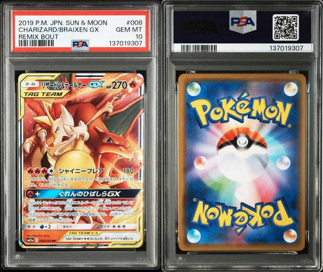 PSA10】リザードン＆テールナーGX 008/064 RR 鑑定品 - メルカリ