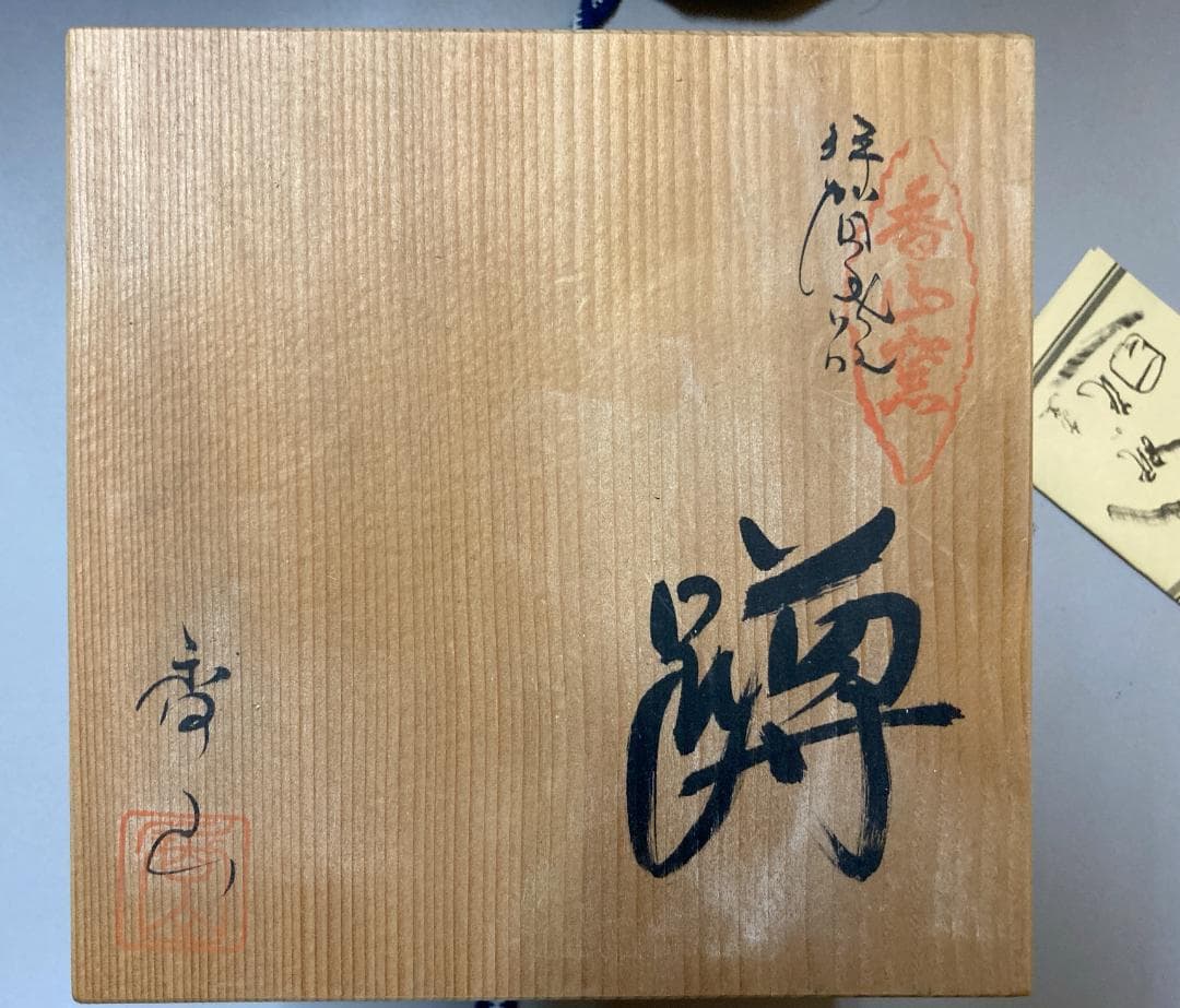 【真作保証】 森里香山 伊賀焼 蹲 共箱・共布