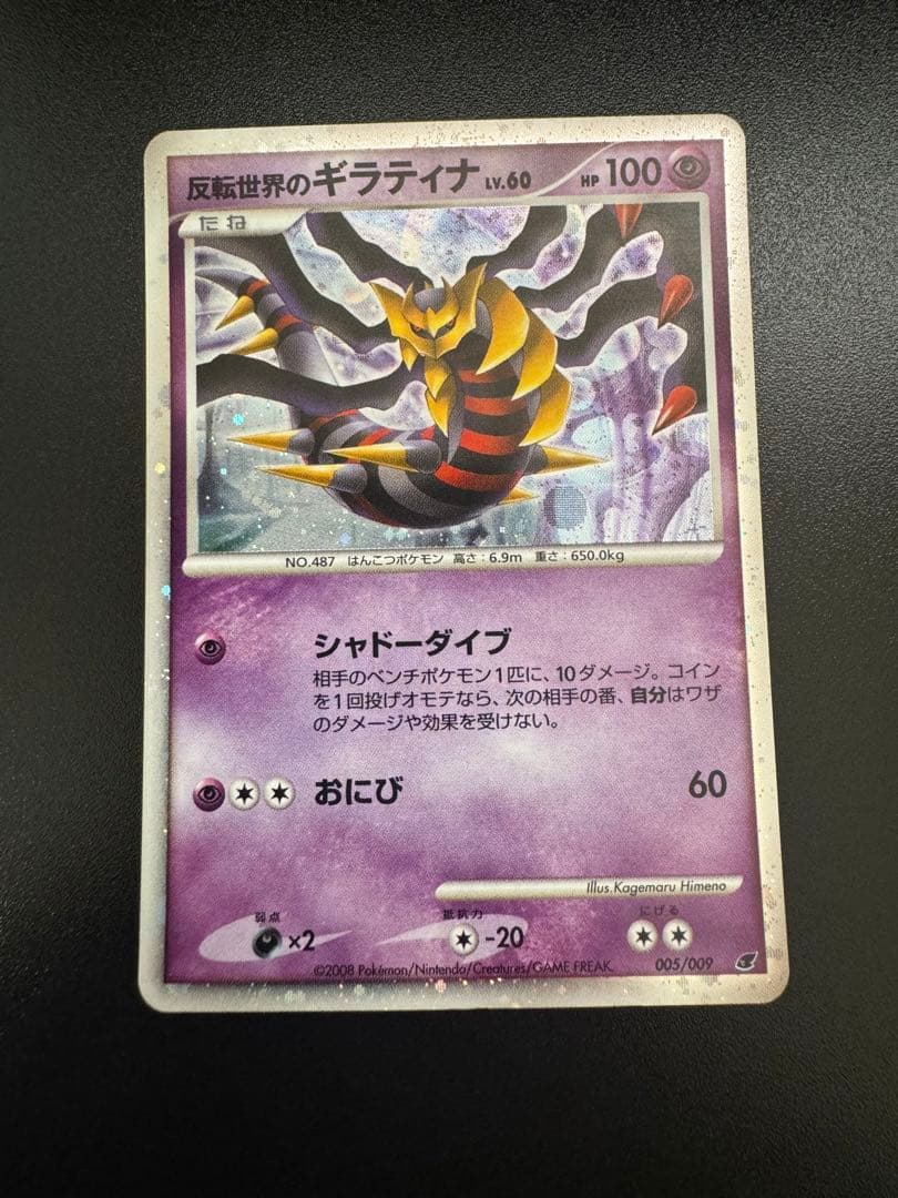 反転世界のギラティナ 映画公開記念プレミアムシート2008 005/009