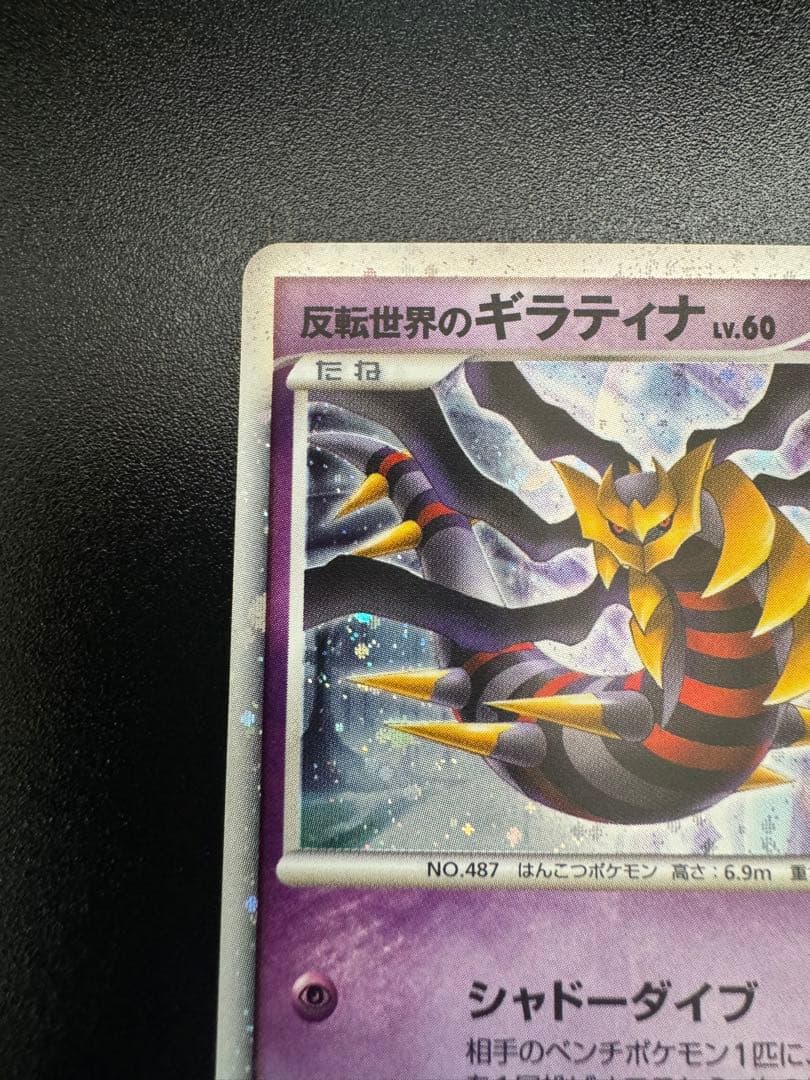 反転世界のギラティナ 映画公開記念プレミアムシート2008 005/009