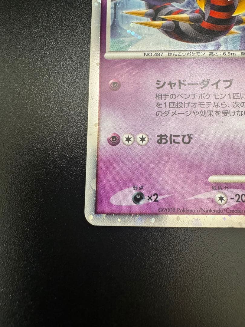 反転世界のギラティナ 映画公開記念プレミアムシート2008 005/009